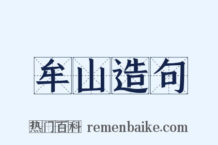 牟山造句是什么意思的图片